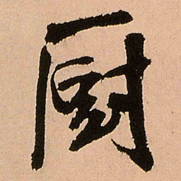 王铎厨书法图片