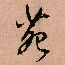王铎苑书法图片