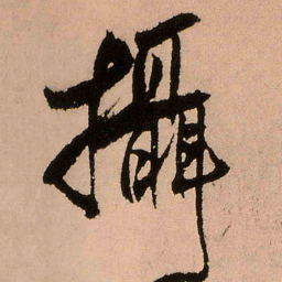 王铎摄书法图片