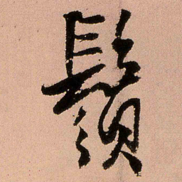 王铎须书法图片