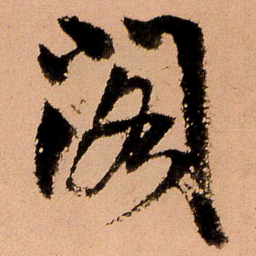 王铎阁书法图片