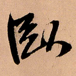 王铎卧书法图片
