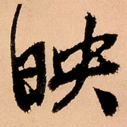 王铎映书法图片