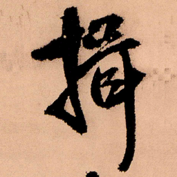 王铎揖书法图片