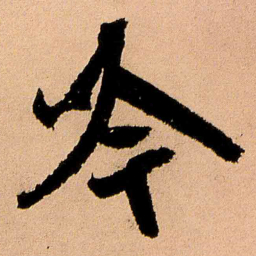 王铎吟书法图片