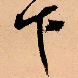 王铎下书法图片