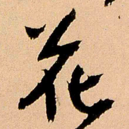 王铎花书法图片