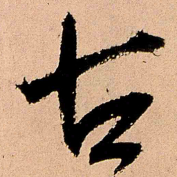 王铎古书法图片