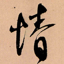 王铎情书法图片