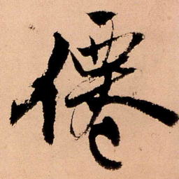 王铎仙书法图片