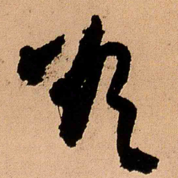 王铎欲书法图片