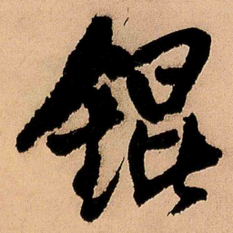 王铎锟书法图片