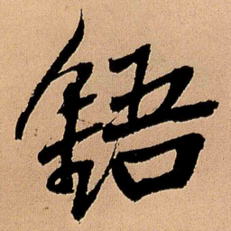 王铎铻书法图片