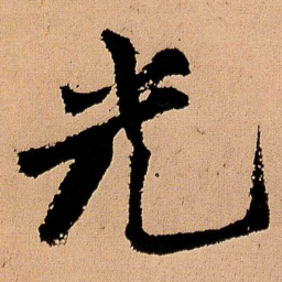 王铎光书法图片