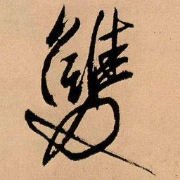 王铎双书法图片