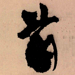 王铎前书法图片