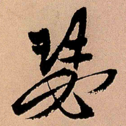 王铎瑟书法图片