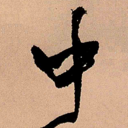 王铎中书法图片