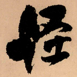 王铎怪书法图片