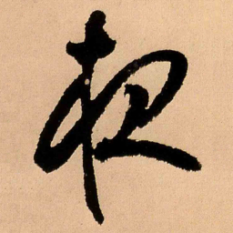 王铎夜书法图片