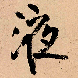 王铎液书法图片
