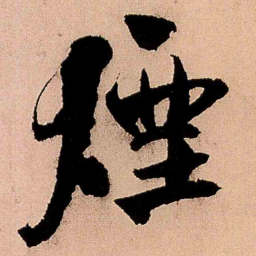 王铎烟书法图片