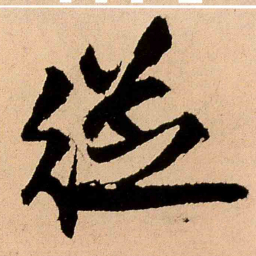 王铎从书法图片