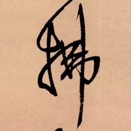 王铎拂书法图片