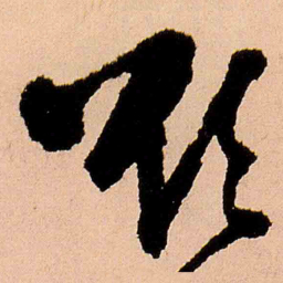 王铎欲书法图片