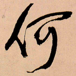 王铎何书法图片