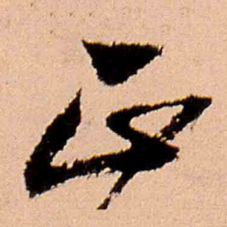 王铎正书法图片