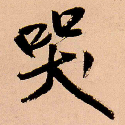 王铎哭书法图片