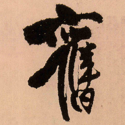 王铎旧书法图片