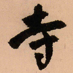 王铎寺书法图片