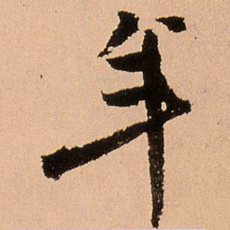 王铎年书法图片