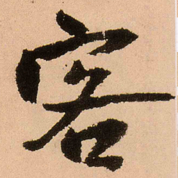 王铎客书法图片