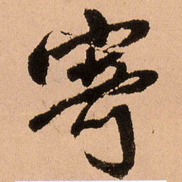 王铎寄书法图片
