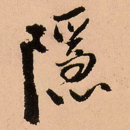 王铎隐书法图片