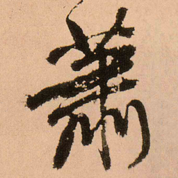 王铎萧书法图片