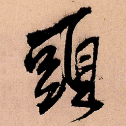 王铎头书法图片