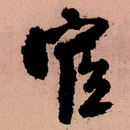 王铎宦书法图片