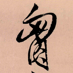 王铎胸书法图片