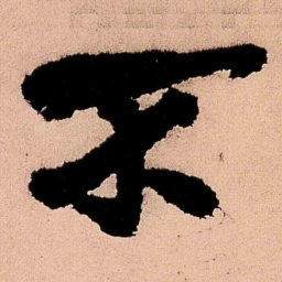 王铎不书法图片