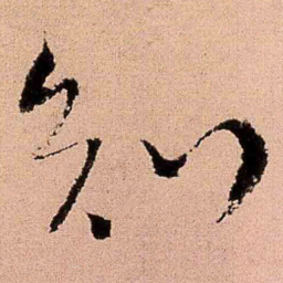 王铎知书法图片