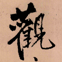 王铎观书法图片