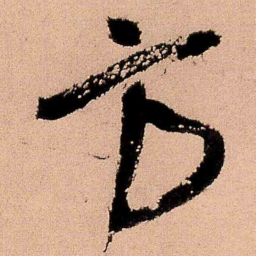 王铎方书法图片