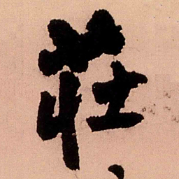 王铎庄书法图片
