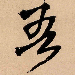 王铎吾书法图片