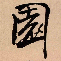 王铎园书法图片