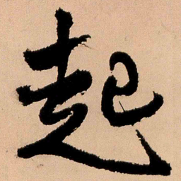 王铎起书法图片